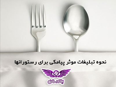 بازاریابی اس ام اسی برای رستوران ها و کافی شاپ ها