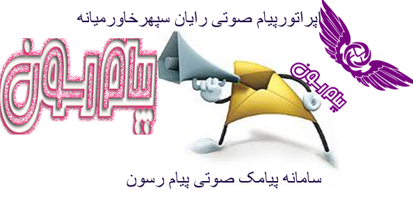 پیامرسان صوتی