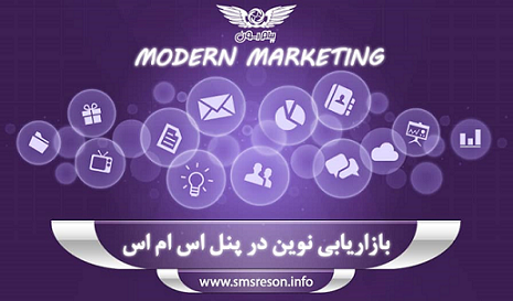 بازاریابی نوین با پنل اس ام اس