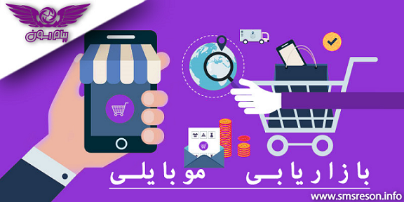 راه  بازاریابی موبایلی