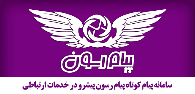 خدمات پیام کوتاه