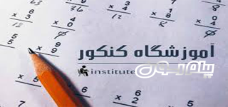 پنل پیامک پیام رسون ویژه کنکوری ها