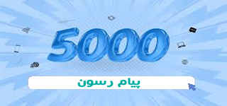 اپراتور 5000 پیام رسون 